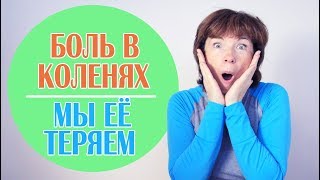 #119 Болят колени. Лечим колени движением.