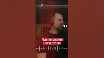 Recording Of The Audiobook Moon Rainbow Alexey Arestovich 