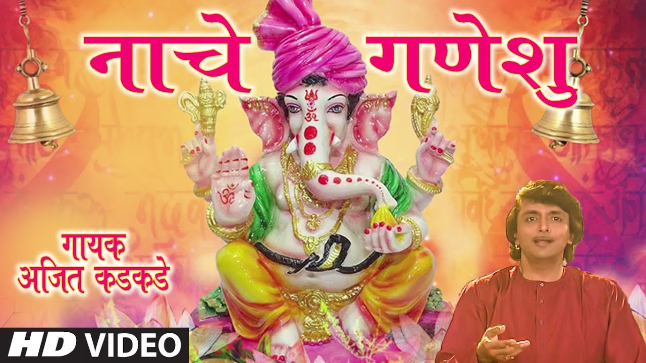      HADYACHHYA TALAWAR NAACHE GANESHU NAACHE GANESHU  AJIT KADKADE VIDEO SONG