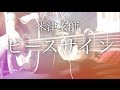 【歌詞コード】ピースサイン (アニメ ver.) / 米津玄師「僕のヒーローアカデミア」2期OP【弾き語り】