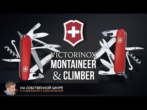 Идеальные EDC Victorinox Climber &amp; Montaineer