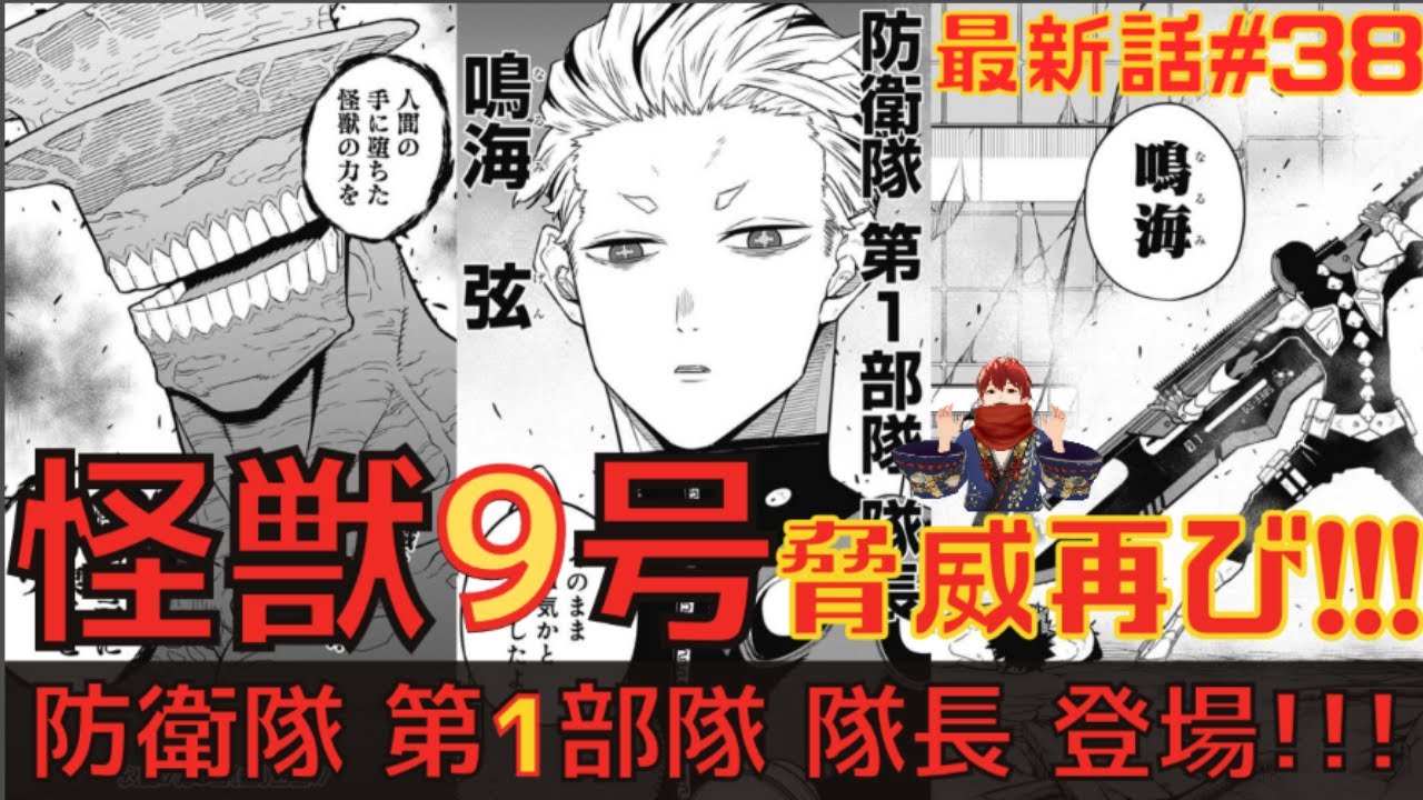 怪獣8号 漫画最新話38話深堀考察あらすじ解説 9号