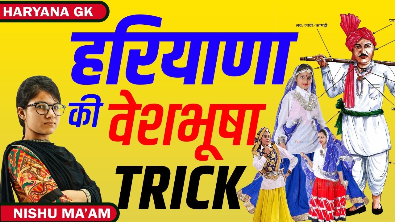 Haryana gk | हरियाणा की वेशभूषा | MCQ | हरियाणा का पहनावा | हरियाणा में महिलाओं एवं पुरुषों का पहनाव
