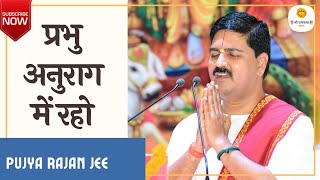 प्रभु अनुराग में रहो | अद्भुत भजन | PUJYA RAJAN JEE | +919090100002 , +919090100003 #ramkatha