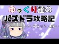 『ゆっくり実況』パズドラ ゆっくり達+αのパズドラ攻略記 Part3