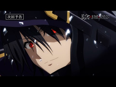 TVアニメ『陰の実力者になりたくて！』第９話予告≪スペシャルVer.≫「陰の実力者もたまには天を仰いで息を吐きたい」