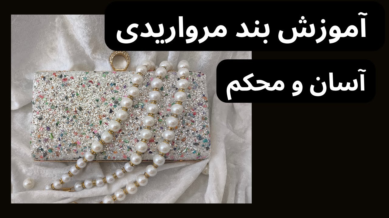 آموزش بند مروارید شیک با رینگ طلایی          Pearl Strap with Gold Rings