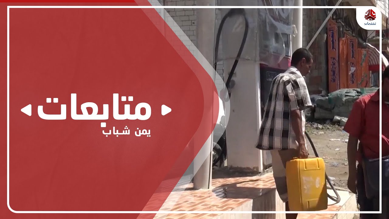 ارتفاع سعر الجالون البنزين في تعز إلى 32 ألف ريال