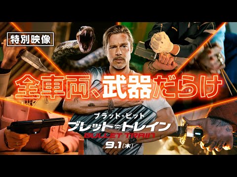 ＜全車両、武器だらけ＞『ブレット・トレイン』特別映像 ９月１日（木）全国の映画館で公開