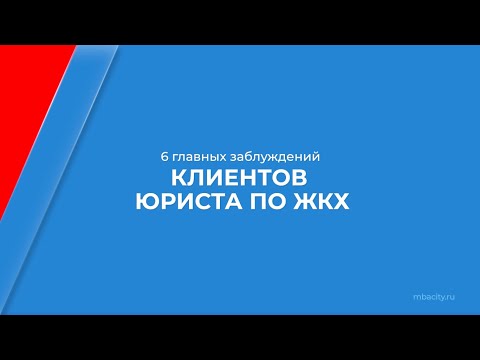 Курс обучения "Юрист по вопросам ЖКХ" - 6 главных заблуждений клиентов юриста по ЖКХ