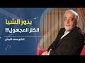 بذور الشيا الكنز المجهول اعرف عنه اكثر الدكتور محمد الكرماني بذور الشيا الكنز المجهول اعرف عنه اكثر الدكتور محمد الكرماني