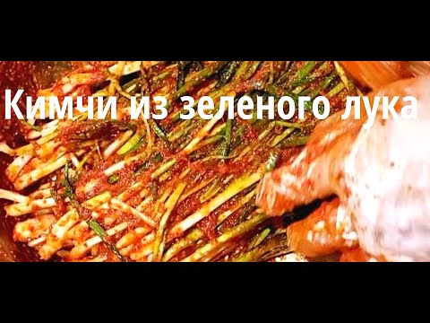 КИМЧИ ИЗ ЗЕЛЕНОГО ЛУКА "ФАКИМЧИ"