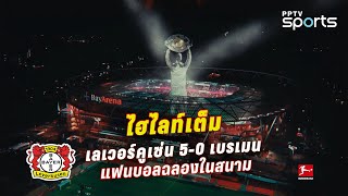 ไฮไลท์ฟุตบอล #บุนเดสลีกา |  เกมคว้าแชมป์ เลเวอร์คูเซ่น 5-0 เบรเมน | 14 เม.ย. 67