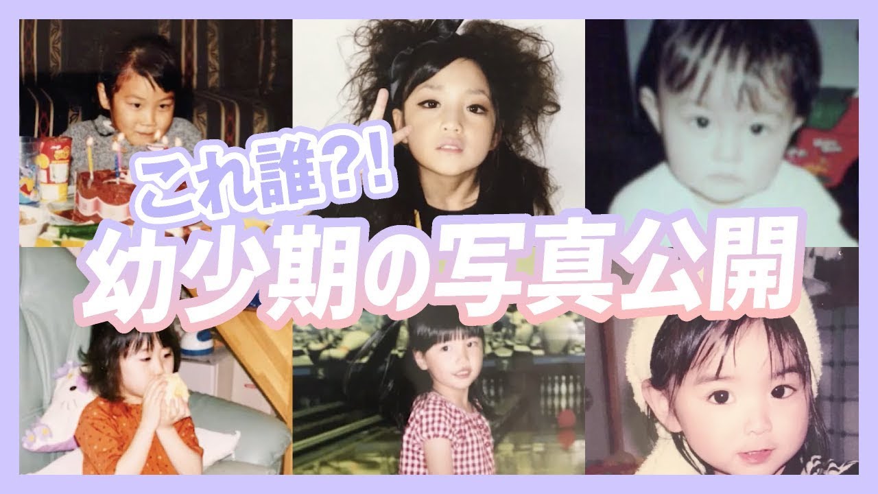 初公開 幼少期の写真 Youtube