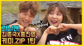 종국이 너어~♥김종국X홍진영 케미.ZIP 1탄 《런닝맨 / 예능맛ZIP / RunningMan 》