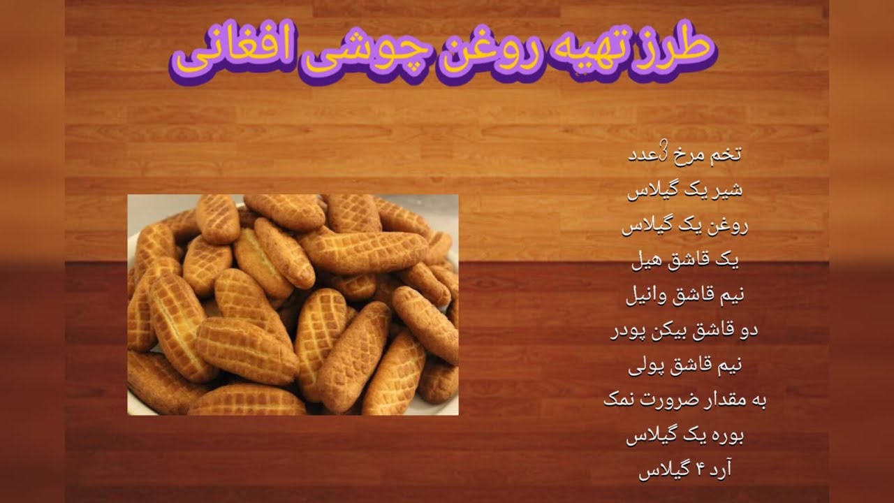 «طرز تهیه روغن چوشی افغانی؛ ساده و سریع در خانه»