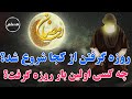 Muslim روزه گرفتن از کجا شروع شد چه کسی اولین بار روزه گرفت 