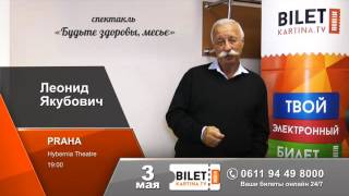 Леонид Якубович приглашает на Вас на спектакль \