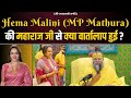 Hema malini mp mathura         bhajan marg