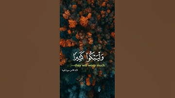 فليضحكوا قليلا وليبكوا كثيرا جزاء بما كانوا يكسبون - القارئ أحمد العجمى
