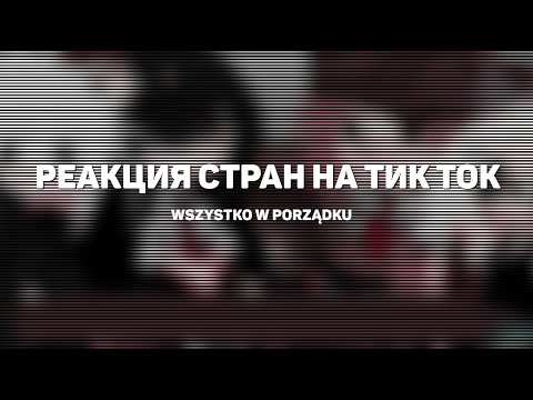 Видео: | РЕАКЦИЯ СТРАН НА ТИК ТОК | ВЫПУСК 10 | BY: Wszystko w porządku |