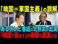【海外の反応】 「なぜ日本は戦ったのか？」ビートたけしが語る靖国神社。故・小野田寛郎さんが明かす「靖国で会おう」の衝撃の真実とは
