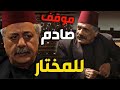 ابو صفوان يعرض ابنته للزواج على ابن المختار ورد فعل ابو وضاح المفاجئ بعد الكلام يلي سمعو ابو صفوان يعرض ابنته للزواج على ابن المختار ورد فعل ابو وضاح المفاجئ بعد الكلام يلي سمعو
