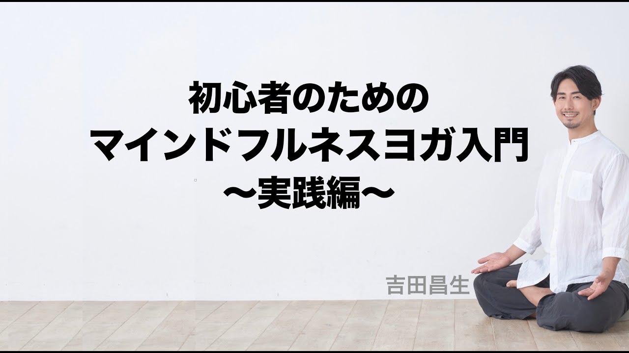 初心者のためのマインドフルネスヨガ実践編 5月30日（木）20時