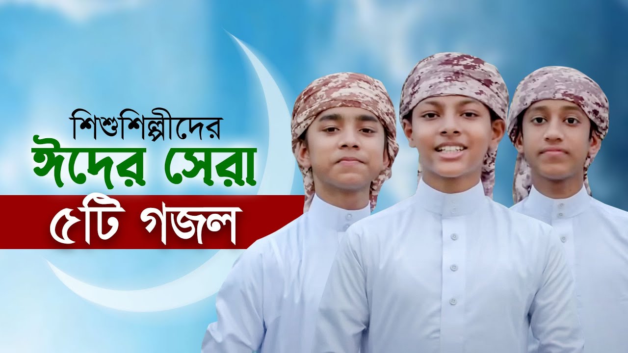        Eid Gojol  Elo Khushir Eid  Selected Eid Song   