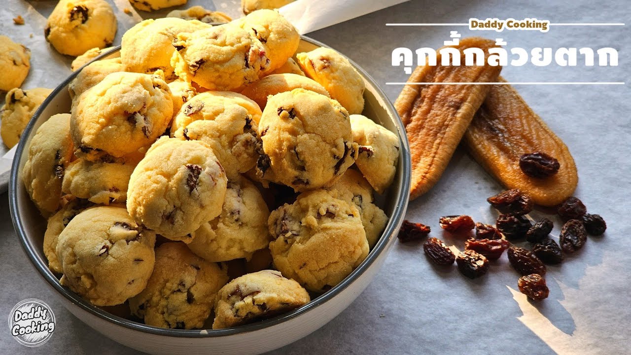 Daddy Cooking คุกกี้กล้วยตาก เนื้อคุกกี้กรอบ หอมเนย กัดเจอกล้วยตากและลูกเกด อร่อยฟิน