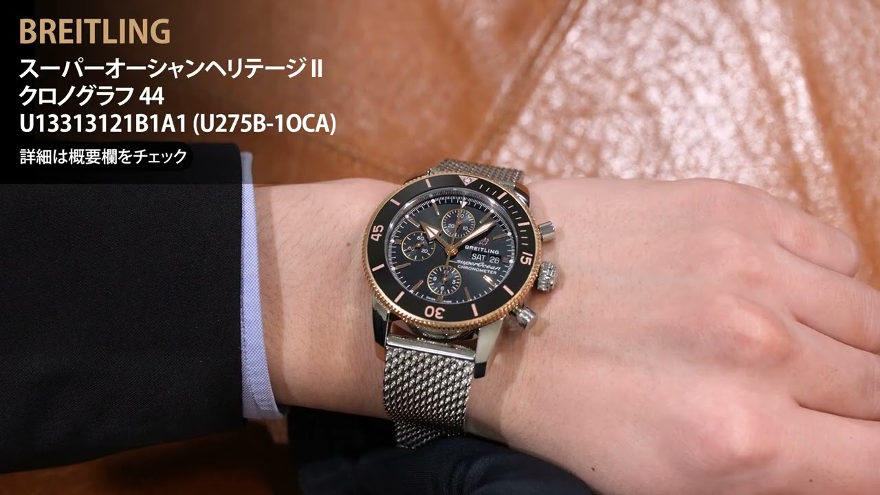 新品)BREITLING ブライトリング スーパーオーシャンヘリテージ II
