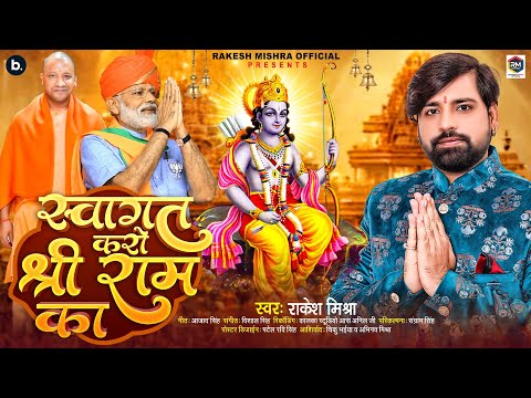 #VIDEO - स्वागत करो श्री राम का | #Rakesh Mishra | Swagat Karo Shree Ram Ka | #Shree Ram Bhajan