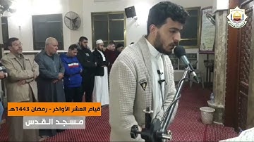 من سورة آل عمران (158-185) || القارئ أنس أبو جلمبو || مسجد القدس في غزة || رمضان 1443هـ
