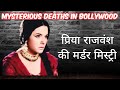 Mysterious Deaths in Bollywood | Priya Rajvansh | प्रिया राजवंश मर्डर मिस्ट्री | Murder in Bollywood
