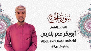 022 - سورة الحج# من المصحف المرتل# برواية ورش عن نافع# القارئ الشيخ أبو بكر عمر بلاربي