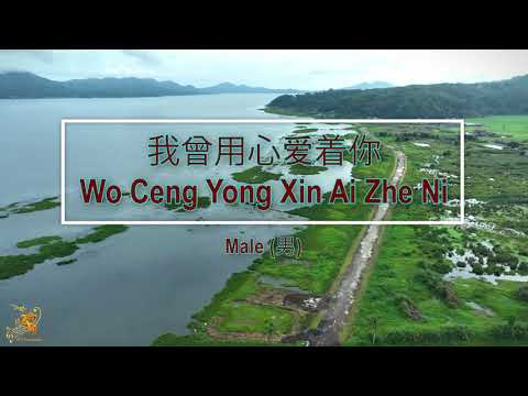 我曾用心爱着你 Wo Ceng Yong Xin Ai Zhe Ni Male Version Karaoke Mandarin