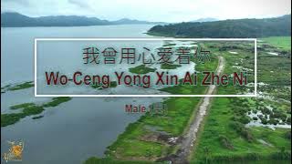 我曾用心爱着你 (Wo Ceng Yong Xin Ai Zhe Ni) Male Version - Karaoke Mandarin