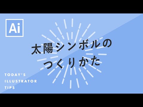 太陽シンボルのつくりかた|Illustratorチュートリアル【本日のイラレ】