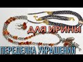 Переделка украшений. До и после. Два украшения для Ирины.