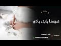 زفة 2024 ـ جديد عريسنا يابدر باد ـ زفات بالاسماء زفات بدون موسيقى زفات عروس 