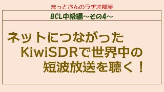 BCL中級編～その4～ 世界中に設置されているkiwiSDRを使って世界の放送を聴きまくろう～！という紹介動画です。（音声がやや小さくてすみません！）