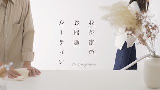 休日のお掃除ルーティン｜整ったお部屋を保つ方法【MUJI×UR】