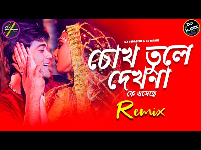 Chokh Tule Dekho Na Ke Eseche Remix | DJ Manik 2023 | চোখ তুলে দেখো না | Bangali Dj Song 2023 class=