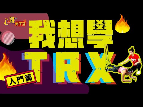 【心跳動學堂】TRX懸吊式訓練#入門篇