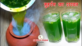Muharram Special Paani Ka Sharbat | Niyaz e Hussain Sharbat Recipe | Moharam Ka Sarbat | Smiley Food