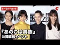 門脇麦、水原希子、石橋静河、山下リオ、岨手監督が登場！『あのこは貴族』公開直前イベント【トークノーカット】