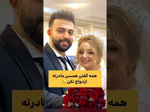 نوشته بود بنظرتون تو ازدواج اختلاف سنی مهمه بنظر من که اگه عشق باشه هیچی مهم نیست دیگه