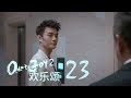 歡樂頌2 | Ode to Joy II 23【未刪減版】（劉濤、楊紫、蔣欣、王子文、喬欣等主演）