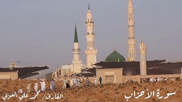 سورة الأحزاب | "  يَا أَيُّهَا الَّذِينَ آمَنُوا لا تَدْخُلُوا بُيُوتَ النَّبِيِّ إِلا أَنْ..."