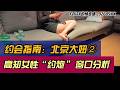约会指南:北京大妞②|高知女性“约炮”窗口分析|留学生|中产|婚恋|社交软件|景田|孙宇晨|相亲|脱单|恋爱技巧|两性情感|针锋相对|FelixX的情感课20260908 Episode cover